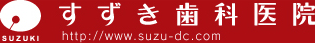 すずき歯科医院:http://www.suzu-dc.com