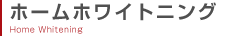 ホームホワイトニング
