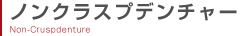 ノンクラスプデンチャー