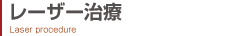 レーザー治療