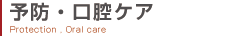 予防・口膣ケア